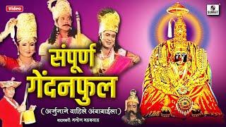 Sampoorna Gendanphul - कथा  - Manoj Bhadakwad - अर्जुनाने वाहिले गेंदनफूल अंबाबाईला - Sumeet Music