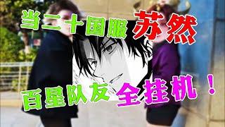 【王者荣耀苏然】当二十国服的小学生百星晋级赛竟遇到三个队友挂机！