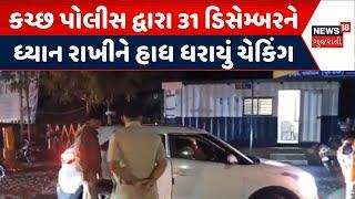 Kutch Police News | કચ્છ પોલીસ દ્વારા 31 ડિસેમ્બરને ધ્યાન રાખીને હાધ ધરાયું ચેકિંગ | Police Checking