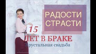 15 ЛЕТ В БРАКЕ – РАДОСТИ СТРАСТИ! Звёздное интервью