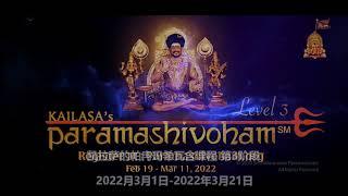 Paramashivoham 三级课程 - 直接来自圣凯拉萨