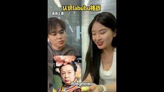 逐渐离谱…… #认识labubu挑战 #搞笑 #办公室搞笑 #内容过于真实 #职场