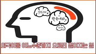 외국어공부 많이하면 꿈도 외국어로 꿀까