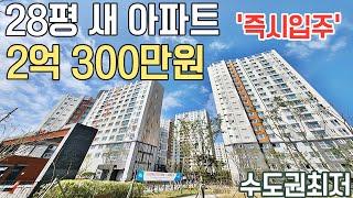 수도권최저가 28평 새아파트 2억 300만원 즉시입주아파트 경기도미분양 입주금 4천만원으로 입주하는 땡처리아파트