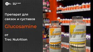 обзор Glucosamine от Trec Nutrition