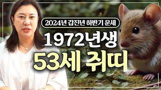 2024년 하반기 대박나는 ‘53세 임자생’ 쥐띠 운세 / 가만히 있어도 저절로 부자되는 띠 #사주 #운세