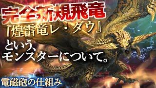 【モンハンワイルズ】『新飛竜レ・ダウとライゼクスの関係は？』レ・ダウというモンスターについて、身体構造、電撃の発射原理など色々話します！【モンハン解説シリーズ】