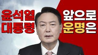 윤석열 대통령 앞으로의 운명은?용산 가는것이 맞았는가?