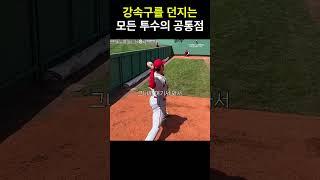 강속구 투수들의 공통점