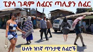 ባልፈረሱት የፒያሳ አካባቢ ጥንታዊ ሰፈሮች አብረን እንጓዝ። Addis Ababa Piazza - Ancient Neighborhoods Walking Tour.