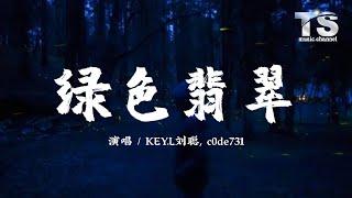 KEY.L刘聪, c0de731 – 绿色翡翠【动态歌词/Pinyin Lyrics】KEY.L Liu Cong - Lu Se Fei Cui