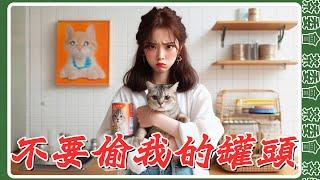 不要偷我家貓皇的罐頭！｜藍女宸實說