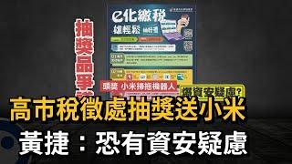 高市稅徵處抽獎送小米　黃捷：恐有資安疑慮－民視新聞