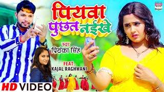 VIDEO | Piyawa Puchhat Naikhe | #Priyanka Singh | Ft.Kajal Raghwani | Bhojpuri Song 2021