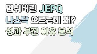 JEPQ 역대급 부진, 그 이유는? JEPQ 투자자라면 꼭 보세요!