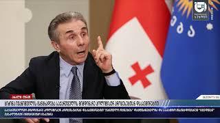 ბიძინა ივანიშვილის კომენტარი გარე ძალებზე