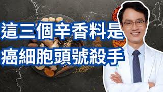 正確吃這三種辛香料可以幫你防癌｜These Three Spices Keep Cancer Cells Away From Your Body