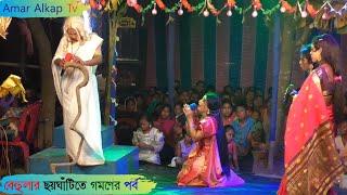 বেহুলার ছয়ঘাটিতে স্নানের পর্ব @Amar Alkap Tv Jai Maa Manasa Jatra Pala New VIDEO #ManasaJatra