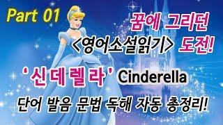 01 신데렐라(Cinderella) 꿈에 그리던 영어소설읽기 도전! : 단어 발음 문법 독해 듣기 총정리!