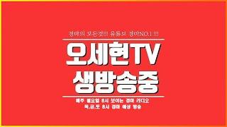 [LIVE 실시간 방송] 6월 21일 토요경마/서울경마/제주경마 분석방송