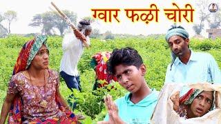 ग्वार फऴी चोरी || राजस्थानी हास्य कॉमेडी | Rajasthani comedy |Rajveer ki comedy #rvbanjara