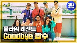 [런닝맨] 고마웠어 잊지않을게, Goodbye 이광수 / 'RunningMan' | SBS NOW