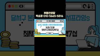 대구광역시 신본리 동서프라임s# 동서프라임s 경매아파트 #대구부동산경매 #대구경매 #대구경매아파트#경매#경매물건#부동산#부동산정보#경매투자