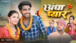 अँधा प्यार | Andha Pyar | Akhiji Bhojpuri Comedy | ​⁠@DileepVines | New Comedy Video