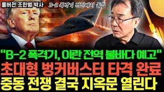 "초대형 벙커버스터 핵시설 타격 완료" 美 B-2 폭격기 급파, 이란 운명에 쐐기 박는다 (조한범 박사 / 풀버전)