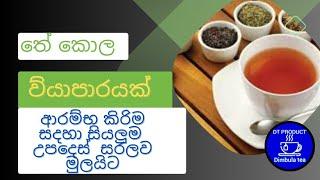 තේ කොල ව්‍යාපාරයක් ආරම්භ කිරිම Starting a tea business, # tea pack ,tea  business ,තේ කොල ,tea ###