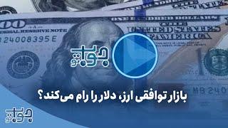 بازار توافقی ارز، قیمت دلار را رام می‌کند؟