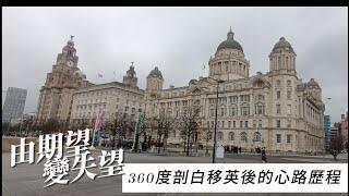 《移民英國》 360度分享移英後的心路歷程，為何當初抱有希望，現在卻感失望？