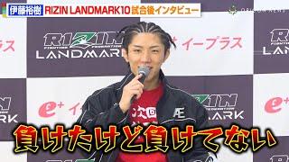 【RIZIN】伊藤裕樹、記者の質問に平本蓮の名言オマージュで会場爆笑「負けたけど負けてない」イ・ジョンヒョンに圧巻KO勝利　『RIZIN LANDMARK 10 in NAGOYA』試合後インタビュー