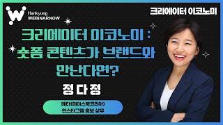 숏폼 콘텐츠가 브랜드와 만난다면? - 정다정 상무_디지털 ABCD 포럼