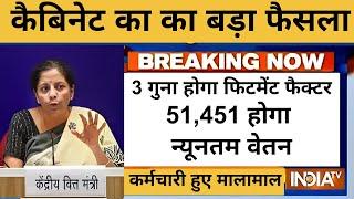 कैबिनेट मीटिंग, कर्मचारियों के लिए गुड न्यूज, 3 गुना होगा फिटमेंट फैक्टर, 51,451 होगा न्यूनतम वेतन