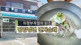 서울 유명 평양냉면 맛집의 근본ㅣ필동면옥, 을지면옥의 친정이자 평양냉면의 원조