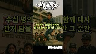 대학생 정청래 미국대사관 점거농성           정치 뉴스 #정청래  #정치 #연정치뉴스 #이재명 #더불어민주당 #국민의힘 #이슈 #대한민국 #한국