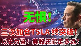 无惧！三次加仓特斯拉TSLA 今天终于再次突破！以史为鉴！美股还能走多远？让历史告诉你！META再次突破，还能买入吗？