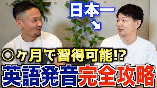 【最速最短】日本一の発音講師に聞く最強の英語発音習得法｜これであなたもネイティブ級!!