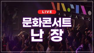 [LIVE] 문화콘서트 난장 라이브 | 2024.08.29 방송