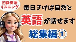【英語耳を作る】毎日きくだけでネイティブの日常英会話が自然と話せます【聞き流し用リスニング、シャドーイング】