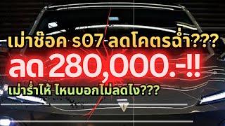 เม่าไทยช๊อคค!!Deepals07ลด 280000.-ร่ำไห้ทั่วไทย สาเหตุเพราะ???#ev #changan#deepals07 #รถจีน #ลดราคา