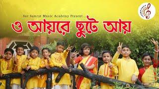 O Aye Re Chute Aye |  ও আয় রে ছুটে আয় | Sur Samrat Music Academy| Pujor Gaan |পুজোর গান |Song 2024