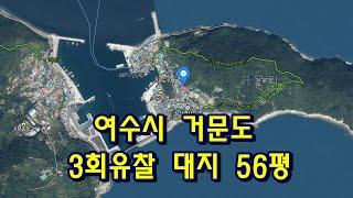 부동산경매 - 전남 여수시 삼산면 거문리 대지