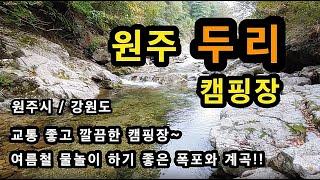 [원주시]_ 원주 두리 캠핑장 / 예약_ 네이버 카페/ 강원도 원주시 신림면 황둔리