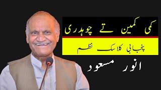 Anwar Masood Funny Poetry || کمی کمین تے چوہدری || Anwar Masood Punjabi  Poetry Mazahiya Mushaira