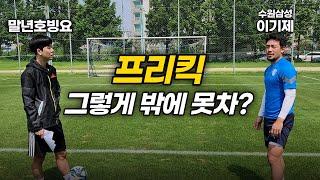 이기제 왼발 프리킥 레슨 [선출의 온도]