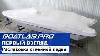 ОГНЕННАЯ ЛОДКА! В Boatlab.Pro открыли самую красивую лодку сезона 2020!