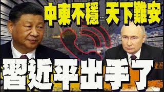 習近平暗批川普不作為?! 以伊戰事升級 習與普丁通話 同聲譴責以色列襲擊伊朗