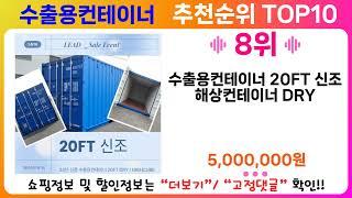 수출용컨테이너 추천 랭킹 TOP 10 II 수출용컨테이너 인기상품 BEST 10